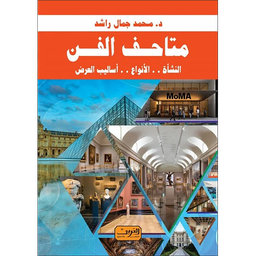 متاحف الفن .. النشأة .. الأنوع .. أساليب العرض