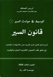 الوسيط في حوادث السير 1 قانون السير شرح مفصل لقانون السير