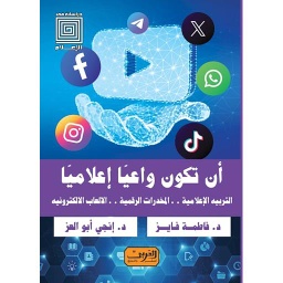 أن تكون واعيا إعلاميا التربية الإعلامية...المخدرات الرقمية...الألعاب الإلكترونية