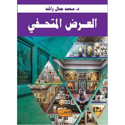 العرض المتحفي