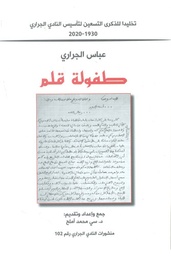 طفولة قلم