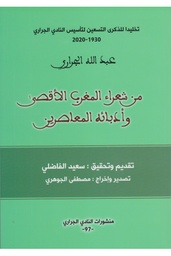 من شعراء المغرب الأقصى وأدبائه المعاصرين ع97