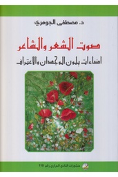 صوت الشعر والشاعر