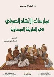 ممارسات الإنشاد الصوفي في الطريقة العيساوية