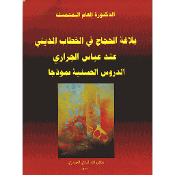 بلاغة الحجاج في الخطاب الديني عند عباس الجراري