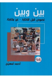 بين وبين نصوص قبل الكتابة غير ملتفتة