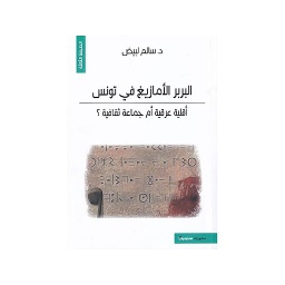 البربر الأمازيغ في تونس: أقليّة عرقية أم جماعة ثقافية؟