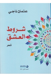 شروط العشق