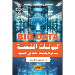 Big Data: البيانات الضخمة مصادرها واستخداماتها في التنمية