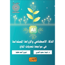 الذكاء الاصطناعي والزراعة المستدامة في مواجهة تحديات المناخ