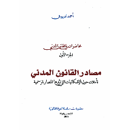 مصادر القانون المدني