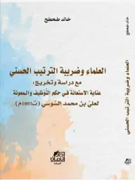 العلماء وضريبة الترتيب الحسني