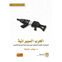 الحرب السيبرانية.. الاستعداد لقيادة المعارك العسكرية في الميدان الخامس