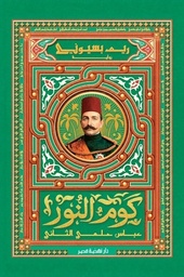 كوم النور" عباس حلمي الثاني"