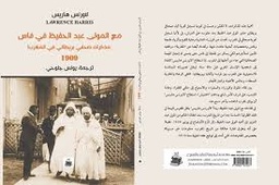 مع المولى عبد الحفيظ في فاس
