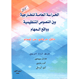 الحراسة العامة للخارجية بين النصوص التنظيمية وواقع المهام