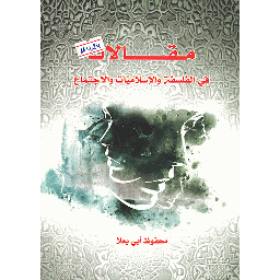 مقالات في الفلسفة والإسلاميات والاجتماع
