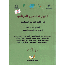 تأويلية النص العرفاني في الفكر العربي الإسلامي