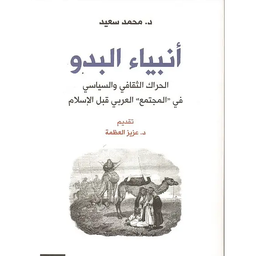 أنبياء البدو