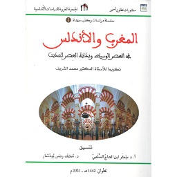 المغرب والأندلس في العصر الوسيط وبداية العصر الحديث ج1