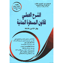 الشرح العملي لقانون المسطرة المدنية 2026