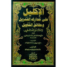 الإكليل على مدارك التنزيل وحقائق التأويل للإمام النسفي 1/7