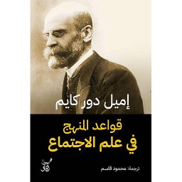 قواعد المنهج في علم الاجتماع