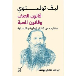 قانون العنف وقانون المحبة