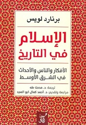 الإسلام في التاريخ - الأفكار والناس والأحداث في الشرق الأوسط