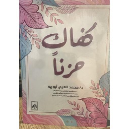 كفاك حزنا