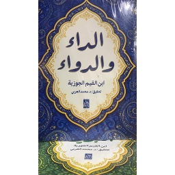 الداء والدواء