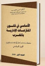 الأساسي في قانون المنازعات الإدارية بالمغرب