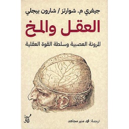 العقل والمخ: المرونة العصبية وسلطة القوة العقلية