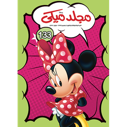 مجلد ميكي 133