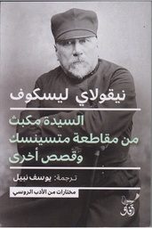 السيدة مكبث من مقاطعة متسينسك وقصص أخرى