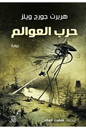 حرب العوالم