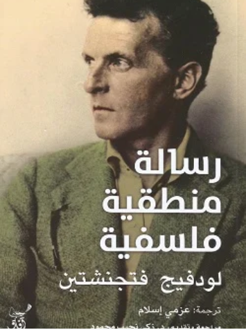 رسالة منطقية فلسفية