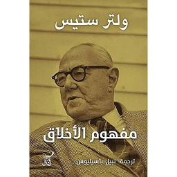 مفهوم الأخلاق