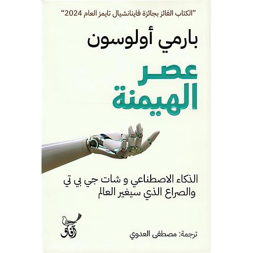 عصر الهيمنة: الذكاء الاصطناعي وشات جي بي تي والصراع الذي سيغير العالم