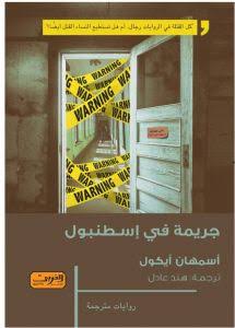 جريمة في إسطنبول