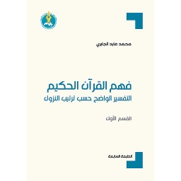 فهم القرآن الحكيم : التفسير الواضح حسب ترتيب النزول - القسم الأول-الطبعة السابعة