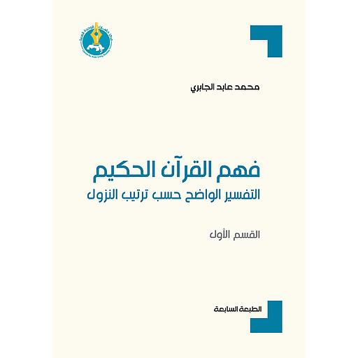 فهم القرآن الحكيم : التفسير الواضح حسب ترتيب النزول - القسم الأول-الطبعة السابعة