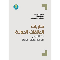 نظريات العلاقات الدولية: من التأسيس إلى المراجعات الشاملة الطبعة الثانية