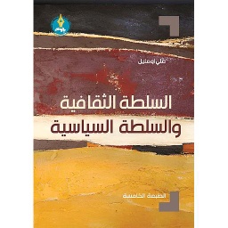 السلطة الثقافية والسلطة السياسية-الطبعة الخامسة
