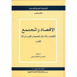 الإقتصاد والمجتمع الإقتصاد والأنساق المجتمعية والقوى