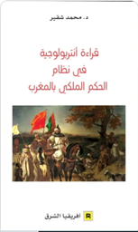 قراءة أنتروبولوجية في نظام الحكم الملكي بالمغرب
