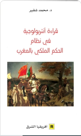 قراءة أنتروبولوجية في نظام الحكم الملكي بالمغرب