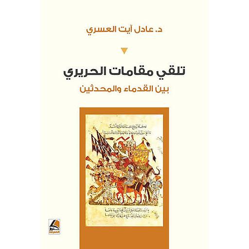تلقي مقامات الحريري بين القدماء والمحدثين