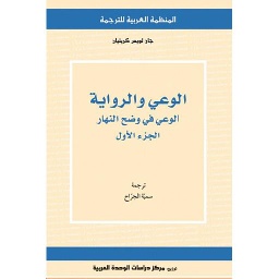 الوعي والرواية (الجزء الأول)