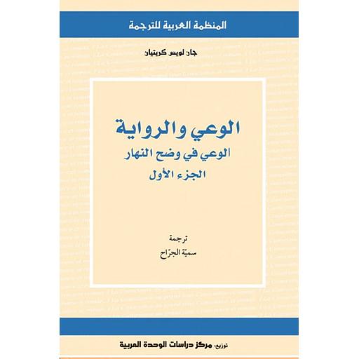 الوعي والرواية (الجزء الأول)